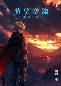 希望空钥(二)-黑暗之路
