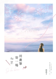 用畫筆寄一場相思