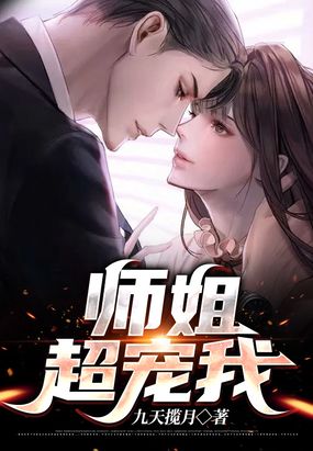 师姐超宠我