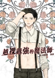 越裸越强的魔法师