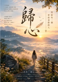 《歸心：寫給每一個曾經迷路的人》