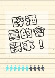 醉酒真的会误事！【校园/耽美】