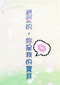 亲爱的，妳是我的宝贝