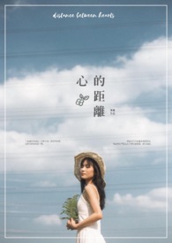 心的距离