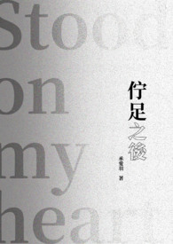 伫足之后