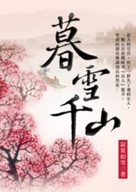 暮雪千山 卷一