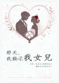 那天，我殺了我女兒