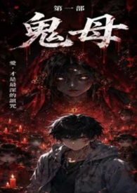 陰牌：幽冥-第一部鬼母