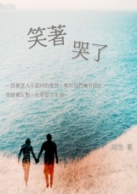 笑着哭了