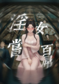 淫女尝百屌