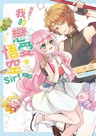 厉害了！我的恋爱★悟空Sir！