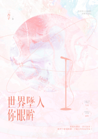 世界坠入你眼眸