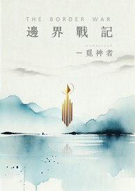 边界战记－觅神者