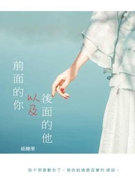 前面的你以及后面的他