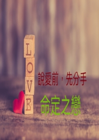 ［说爱前，先分手］ 命定之恋