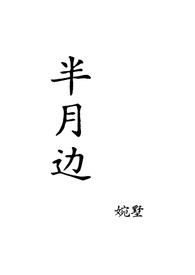 半月边（姐弟，‍‌1‌‎‍‌v‍‌‍1‎‌‍‎‌）