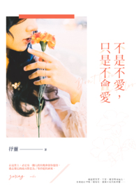 《不是不爱，只是不会爱》