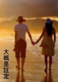 大概是注定
