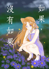 如果，没有如果