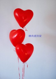 转角遇到爱