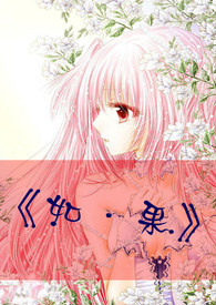《如．果》