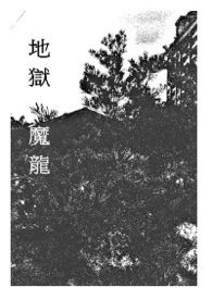 地狱魔龙2