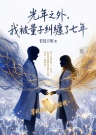 《光年之外，我被量子纠缠了七年》