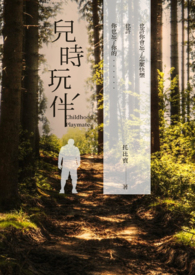 儿时玩伴 Childhood Playmate