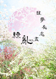 《繚亂盡處長夢醒》