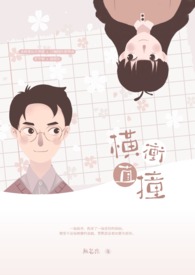 横冲直撞