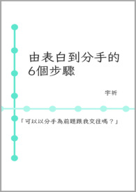 【说爱前，先分手】由表白到分手的6个步骤