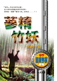 怪奇侦探团之九  参精竹妖