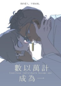 【連載】數以萬計成為一