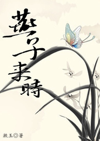 燕子来时