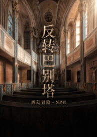 反转巴别塔(西幻冒险NPH）