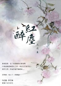 醉红尘(新版)