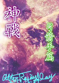 神战 弓箭手篇