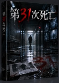 第31次死亡