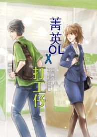 《菁英OL x 打工仔》