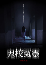 鬼校冤灵
