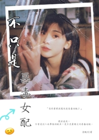 《不只是恶毒女配》