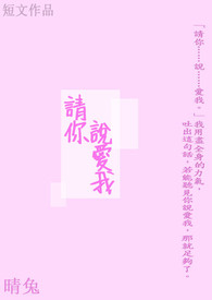 请你说爱我