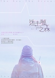 迷走梦之森