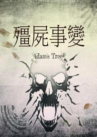 无果系列 -【僵尸事变】