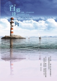 百慕达，三角