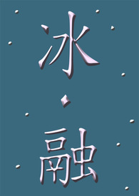 冰‧融