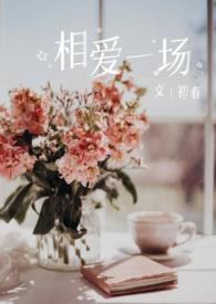 【说爱前，先分手】相爱一场
