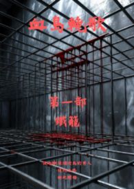 血岛挽歌 第一部：铁笼