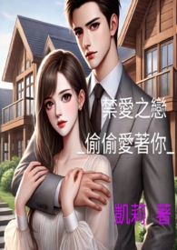 禁愛之戀＜偷偷愛著你＞