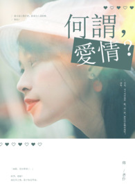 何谓，爱情？